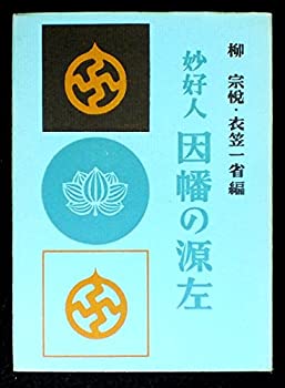 【未使用】【中古】 因幡の源左 妙好人 (1960年)