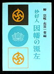 【未使用】【中古】 因幡の源左 妙好人 (1960年)