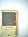 【中古】 炭鉱に生きる 炭鉱労働者の生活史 (1960年) (岩波新書)