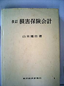 楽天ムジカ＆フェリーチェ楽天市場店【中古】 損害保険会計 （1960年）