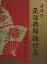 【中古-非常に良い】 西崎流民謡舞踊振付集 西崎緑振付 (1959年) 46,933円