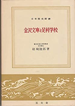 【中古】 金沢文庫と足利学校 (1959年) (日本歴史新書)