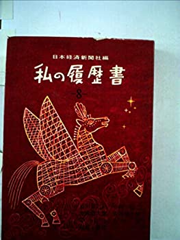 【中古-非常に良い】 私の履歴書 第8集 市川猿之助、金森徳次郎、岸信介、瀬越憲作、十河信二、安川第五郎、吉井勇 (1959年)