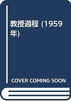 【未使用】【中古】 教授過程 (1959年)(3)