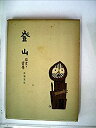 【中古】 登山 歴史と背景 (1958年)