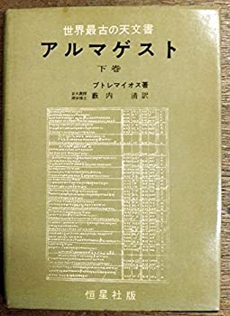 【中古】 アルマゲスト (1958年)