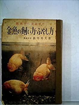 【中古】 金魚の飼い方ふやし方 (1958年) (金園選書)