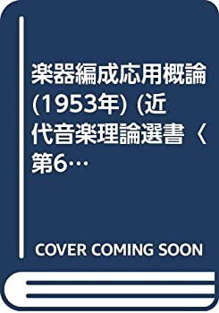 楽天ムジカ＆フェリーチェ楽天市場店【中古】 楽器編成応用概論 （1953年） （近代音楽理論選書 第6 ）