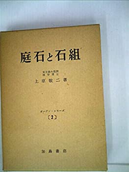 【中古】 庭石と石組 (1958年) (ガー