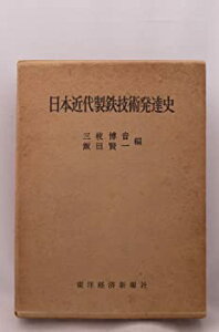 【中古-非常に良い】 日本近代製鉄技術発達史 八幡製鉄所の確立過程 (1957年)