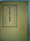 【中古】 不完全競争の経済学 (1957年) (現代経済学名著選集 第1 )