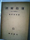 【未使用】【中古】 読解指導 読みの基礎能力 (1956年)|詳細画像