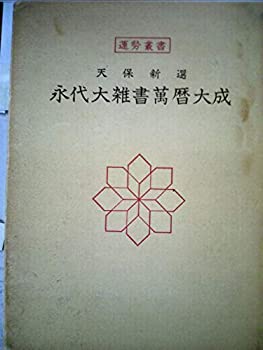 【中古】 永代大雑書万暦大成 天保新選 (1955年)