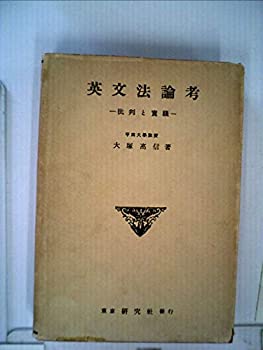 【中古】 英文法論考 批判と実践 (1955年)