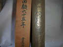 【中古】 回顧六十五年 (1953年)