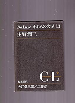 【中古】 われらの文学 第13 庄野潤三 (1967年)静物・夕べの雲・愛撫・プールサイド小景・相客・道・鳥・秋風と二人の男・ガンビア滞在記