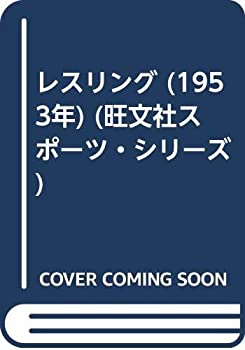 楽天ムジカ＆フェリーチェ楽天市場店【中古】 レスリング （1953年） （旺文社スポーツ・シリーズ）