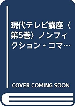 楽天ムジカ＆フェリーチェ楽天市場店【中古】 現代テレビ講座 第5巻 ノンフィクション・コマーシャル篇 （1960年）