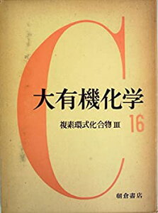 【中古-非常に良い】 大有機化学 第16 複素環式化合物 (1959年)