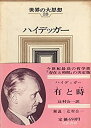 【中古-非常に良い】 世界の大思想 第28巻 ハイデッガー 有と時(1967年)(3)