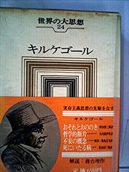  世界の大思想 第24巻 キルケゴール (1966年) おそれとおののき 哲学的断片 不安の概念 死にいたる病