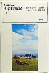 【未使用】【中古】 日本動物記 第1 都井岬のウマ・飼いウサギ (1955年)