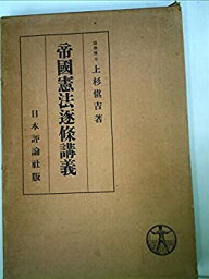 【中古】 帝国憲法逐条講義 (1935年)