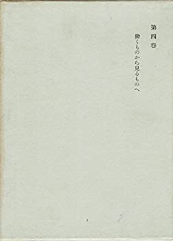 【未使用】【中古】 西田幾多郎全集 第4巻 働くものから見るものへ (1965年)(3)