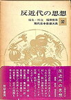 【中古】 現代日本思想大系 第32 反近代の思想 (1965年)