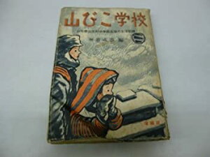 【中古-非常に良い】 山びこ学校 山形県山元村中学校生徒の生活記録 (1951年)