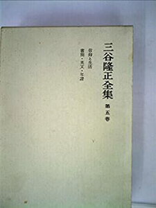 【中古-非常に良い】 三谷隆正全集 第5巻 信仰と生活・書簡・英文・年譜 (1966年)