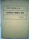 【中古】 田辺公二著作集 第1巻 民事訴訟の動態と背景 (1964年)