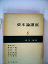 【中古】 資本論講座 第5分冊 利子 信用 (1964年)(3)