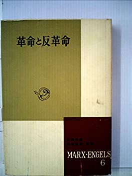【中古】 マルクス・エンゲルス選集 第6巻 革命と反革命 (1956年)