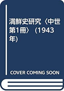 【未使用】【中古】 満鮮史研究 中世 第1冊 (1943年)