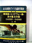 【中古】 太平洋戦争アメリカ海軍作戦史 第3巻 珊瑚海・ミッドウェー島・潜水艦各作戦 (1950年)