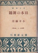 【中古-非常に良い】 日本の舞踊 (1948年) (創元選書 第75 )