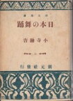 【中古】 日本の舞踊 (1948年) (創元選書 第75 )