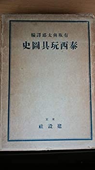 楽天ムジカ＆フェリーチェ楽天市場店【中古】 泰西玩具図史 （昭和7年）