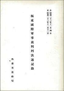 【中古-非常に良い】 極東國際軍事裁判判決速記録 自昭和23年11月4日至昭和23年11月12日 (1948年)