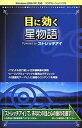 【中古】 目に効く 星物語 Powered by ストレッチアイ(2)