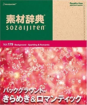 【中古】 素材辞典 Vol.179 バックグラウンド ~きらめき&ロマンティック編~