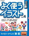 【中古】 素材一番 よく使うイラスト Vol.4 ファミリーイベント 春 夏(2)