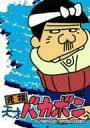 【未使用】【中古】 元祖天才バカボン スペシャル DVD-BOX I
