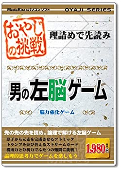 【未使用】【中古】 おやじシリーズ おやじの挑戦 男の左脳ゲーム