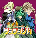 【中古】 ドラマCD ショショリカ