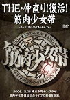 【中古】 THE・仲直り！復活！筋肉少女帯 〜サーカス団パノラマ島へ帰る ’06〜