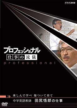 【未使用】【中古】 プロフェッショナル 仕事の流儀 中学英語教師 田尻悟郎の仕事 楽しんで学べ 傷ついて育て DVD