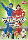 【中古】 NHKおかあさんといっしょ 最新ソングブック やるきまんまんマンとウーマン [DVD]