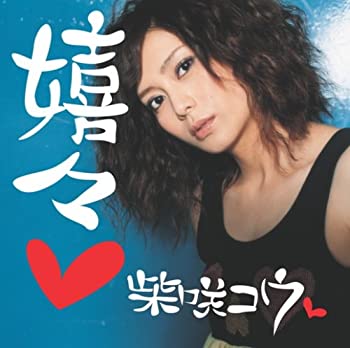 【未使用】【中古】 嬉々 (初回限定盤) (DVD付)